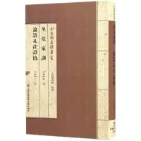 [M]里堂家训 论语孔注证伪-9787543970168