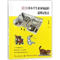 [M]漫画中小学生必须知道的超级记忆法-9787518046416