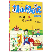 [M]再见,马虎和拖拉-9787534297830