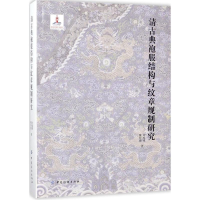 [M]清古典袍服结构与纹章规制研究-9787518042036