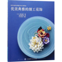 [M]优美典雅的细工花饰-9787518042630