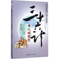 [M]三十六计的心理智慧-9787518010684