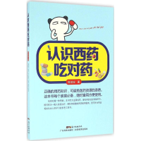 [M]认识西药吃对药-9787535965110