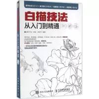 [M]白描技法从入门到精通-9787115416254