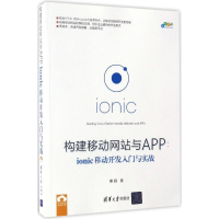 [M]构建移动网站与APP-9787302462019