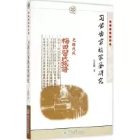 [M]习凿齿家族家风研究-9787566819345