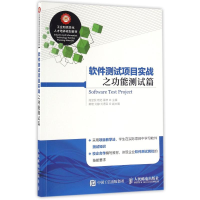 [M]软件测试项目实战之功能测试篇/简显锐-9787115397935