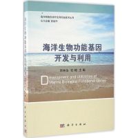 [M]海洋生物功能基因开发与利用-9787030495730
