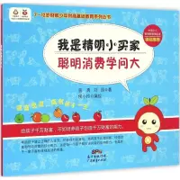 [M]我是精明小买家,聪明消费学问大 曾勇,刘园 著;侯小玲 绘 -9787545448245