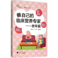 [M]做自己的临床营养专家-9787308149303