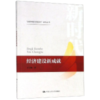 [M]经济建设新成就/"改革开放与新时代"研究丛书 汪立峰 著 -9787300262758