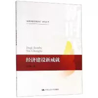 [M]经济建设新成就/