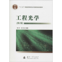 [M]工程光学-9787118107449