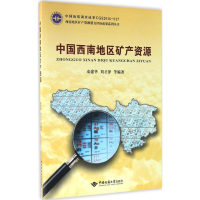 [M]中国西南地区矿产资源-9787562538523