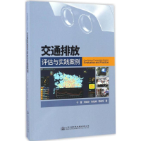 [M]交通排放评估与实践案例-9787114134784