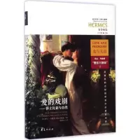 [M]爱的戏剧-9787508090092