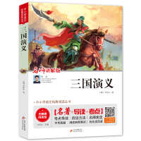 [M]三国演义 无障碍阅读版 讲解版 [明]罗贯中 著 刘敬余 编 -9787570404834