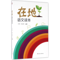 [M]在地语文读本-9787564345389