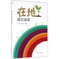 [M]在地语文读本-9787564345389