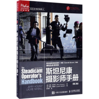 [M]斯坦尼康摄影师手册-9787115447623