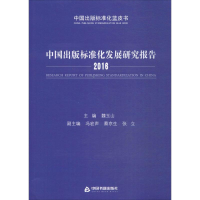 [M]中国出版标准化发展研究报告.2016-9787506861618