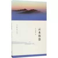[M]云水悠悠-9787108052513