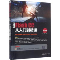 [M]中文版Flash CC从入门到精通-9787302404996