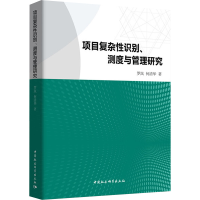 [M]项目复杂性识别,测度与管理研究-9787520301473