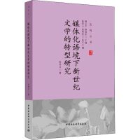 [M]媒体化语境下新世纪文学的转型研究-9787516197424