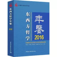 [M]东西方哲学年鉴 2016-9787520306997