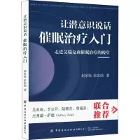 [M]让潜意识说话 催眠治疗入门-9787518086122