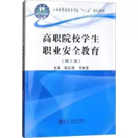[M]高职院校学生职业安全教育-9787502477219