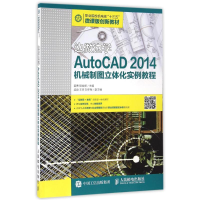 [M]边做边学:AUTOCAD 2014机械制图立体化实例教程/姜勇-9787115427724