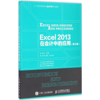 [M]Excel2013在会计中的应用-9787115428912