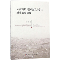 [M]云南跨境民族地区大学生返乡就业研究-9787030527165