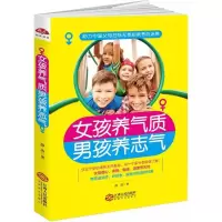 [M]女孩养气质,男孩养志气-9787210096108