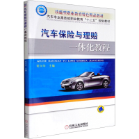 [M]汽车保险与理赔一体化教程-9787111442899