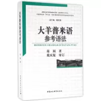 [M]大羊普米语参考语法-9787516171837