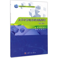 [M]大学计算机基础实践教程-9787030532411