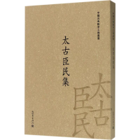 [M]太古臣民集-9787510463235