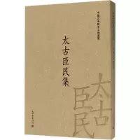 [M]太古臣民集-9787510463235