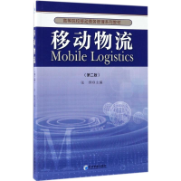 [M]移动物流-9787509648247