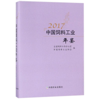 [M]2017中国饲料工业年鉴-9787109225077
