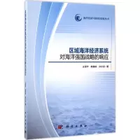 [M]区域海洋经济系统对海洋强国战略的响应-9787030527677