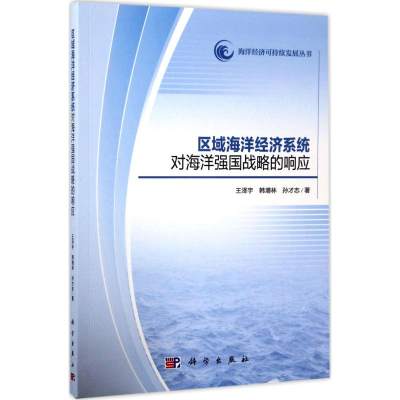 [M]区域海洋经济系统对海洋强国战略的响应-9787030527677