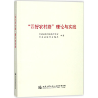 [M]"四好农村路"理论与实践-9787114136610