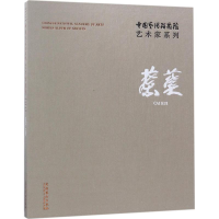 [M]中国艺术研究院艺术家系列-9787503963254