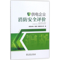 [M]供电企业消防安全评价-9787519816070