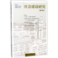 [M]社会建设研究-9787520117524