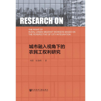 [M]城市融入视角下的农民工权利研究-9787520111232